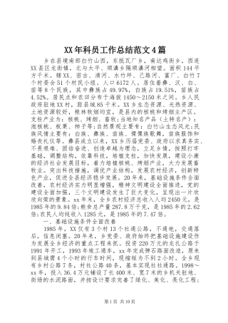 XX年科员工作总结范文4篇