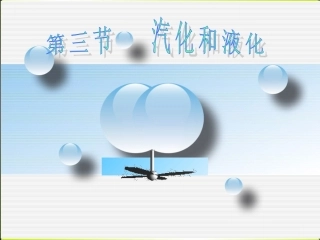汽化和液化课件