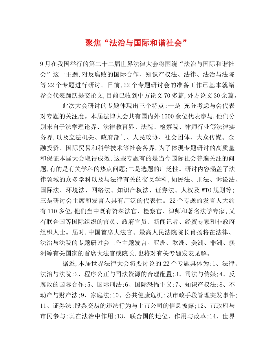 聚焦“法治与国际和谐社会” _第1页