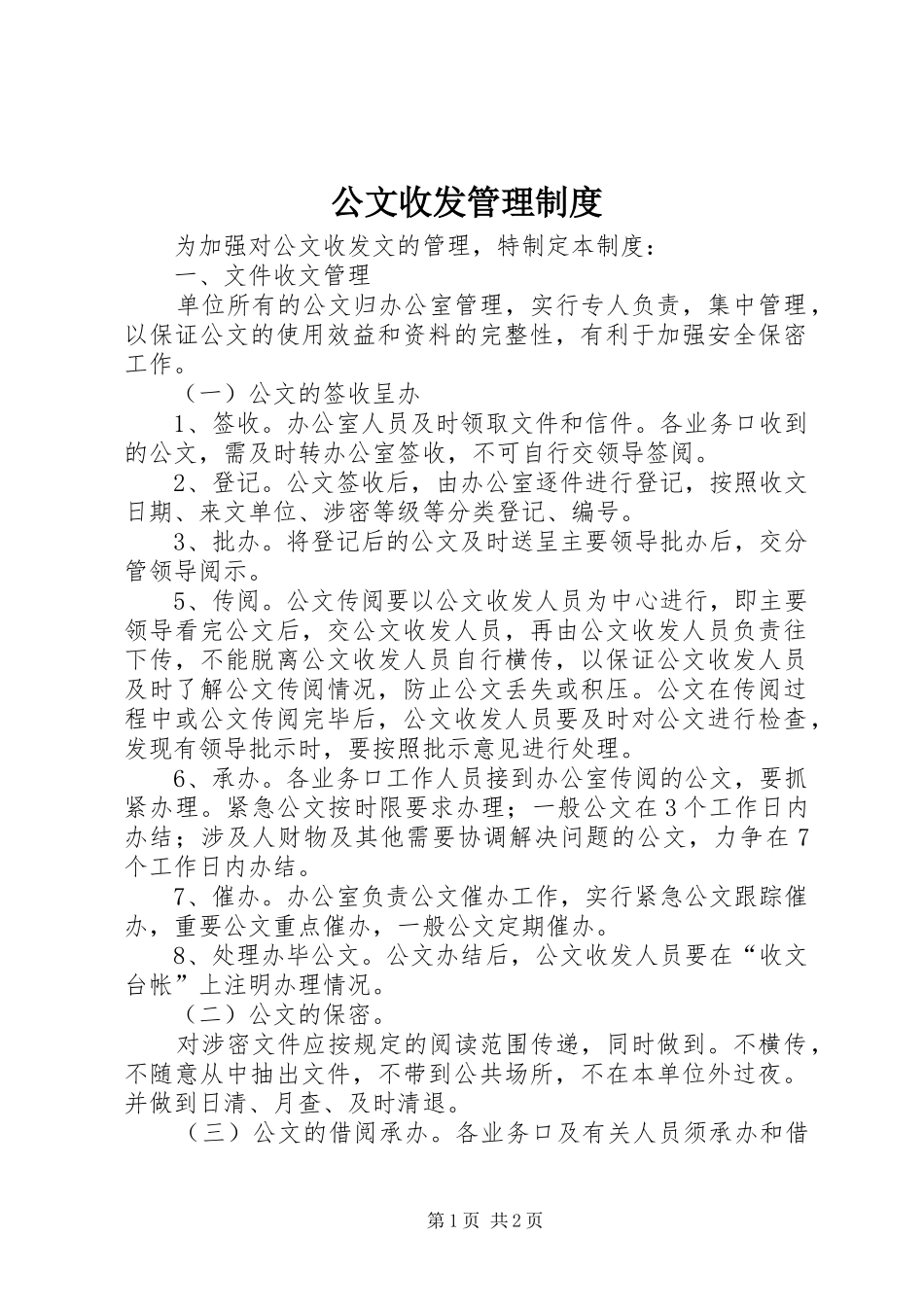 公文收发管理制度_第1页