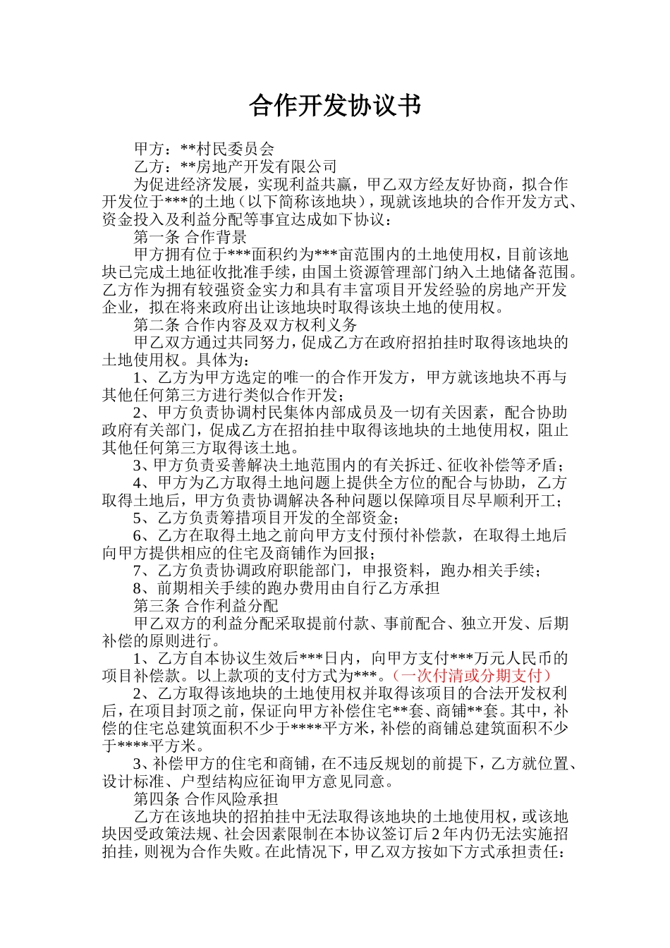 与村委会合作开发协议_第1页