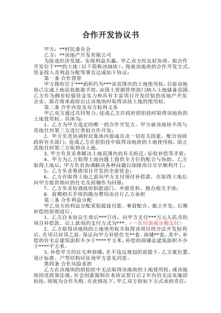 与村委会合作开发协议