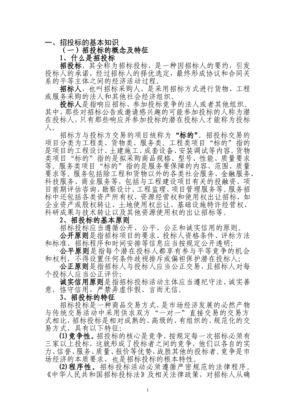 招投标的基本知识_第1页