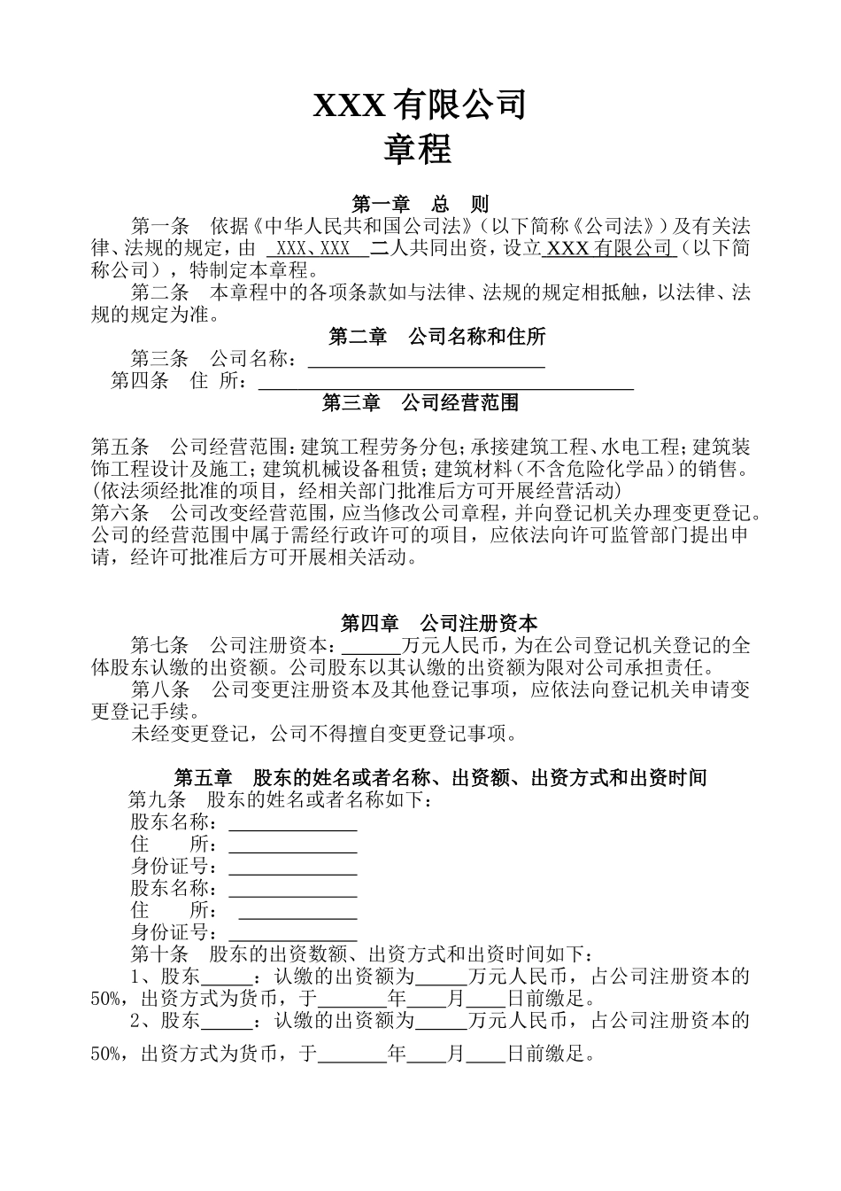 章程及股东会决议范本_第1页