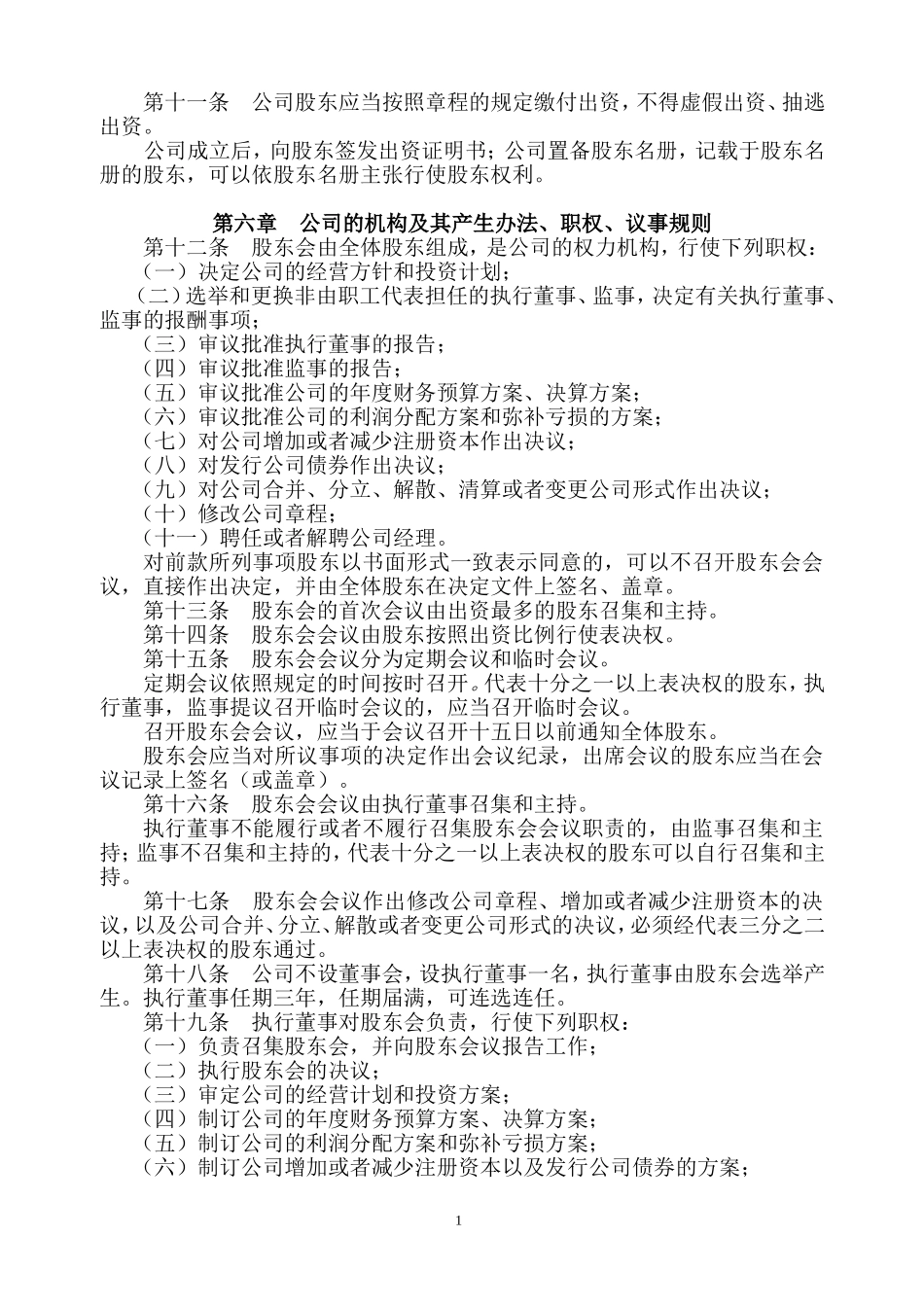 章程及股东会决议范本_第2页