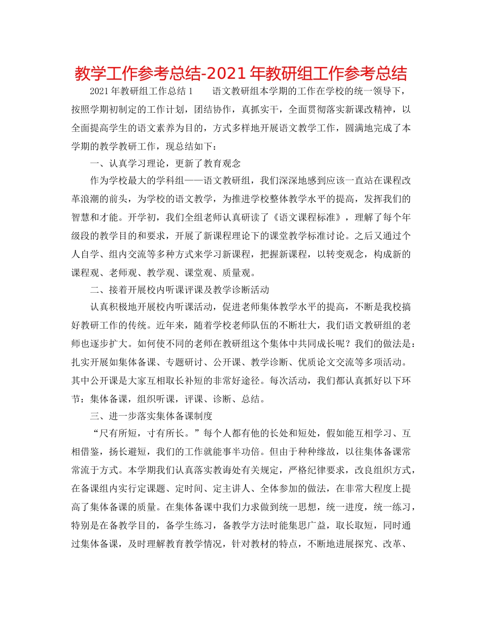 教学工作参考总结-2024年教研组工作参考总结 _第1页