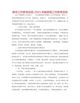 教学工作参考总结-2024年教研组工作参考总结 