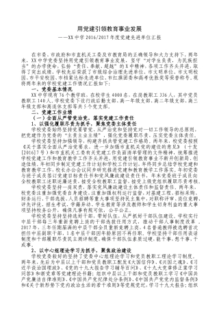 用党建引领教育事业发展(党建先进单位汇报)