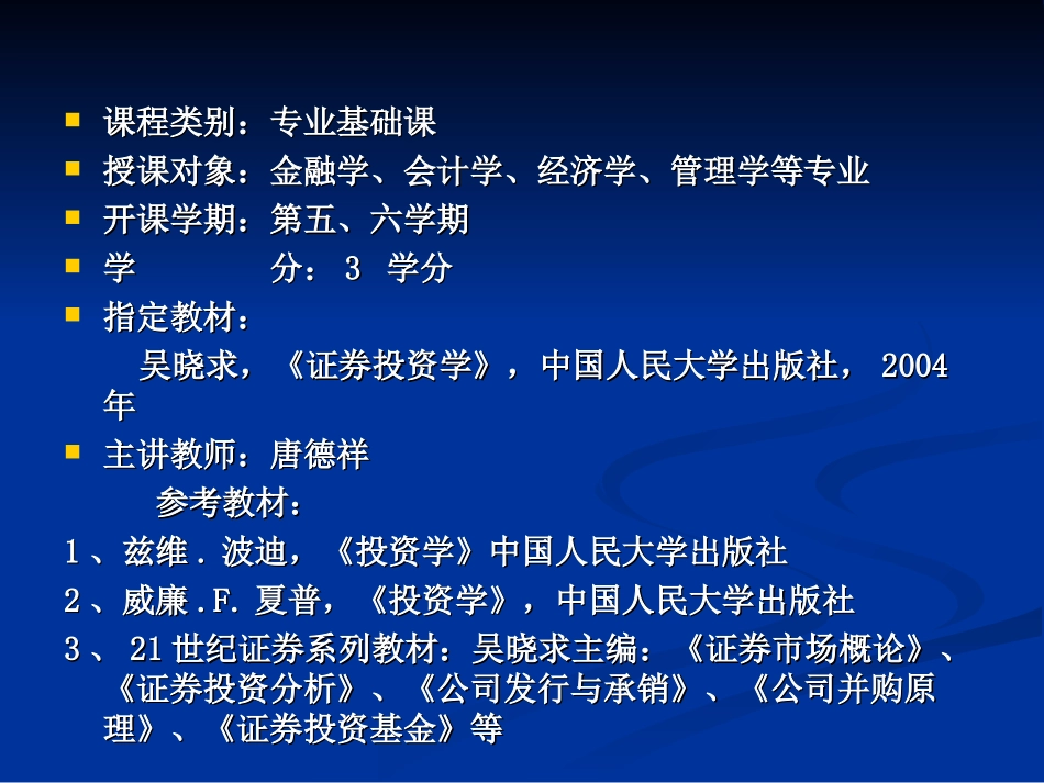 课程类别：专业基础课授课对象：金融学、会计学、经济学、管理学等(1)_第1页