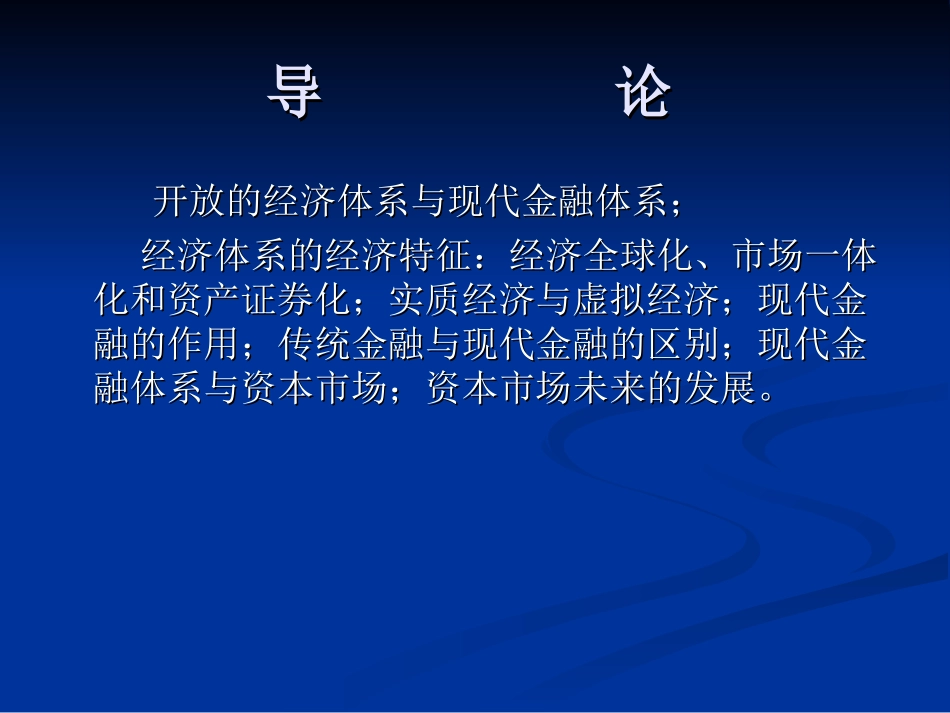 课程类别：专业基础课授课对象：金融学、会计学、经济学、管理学等(1)_第3页