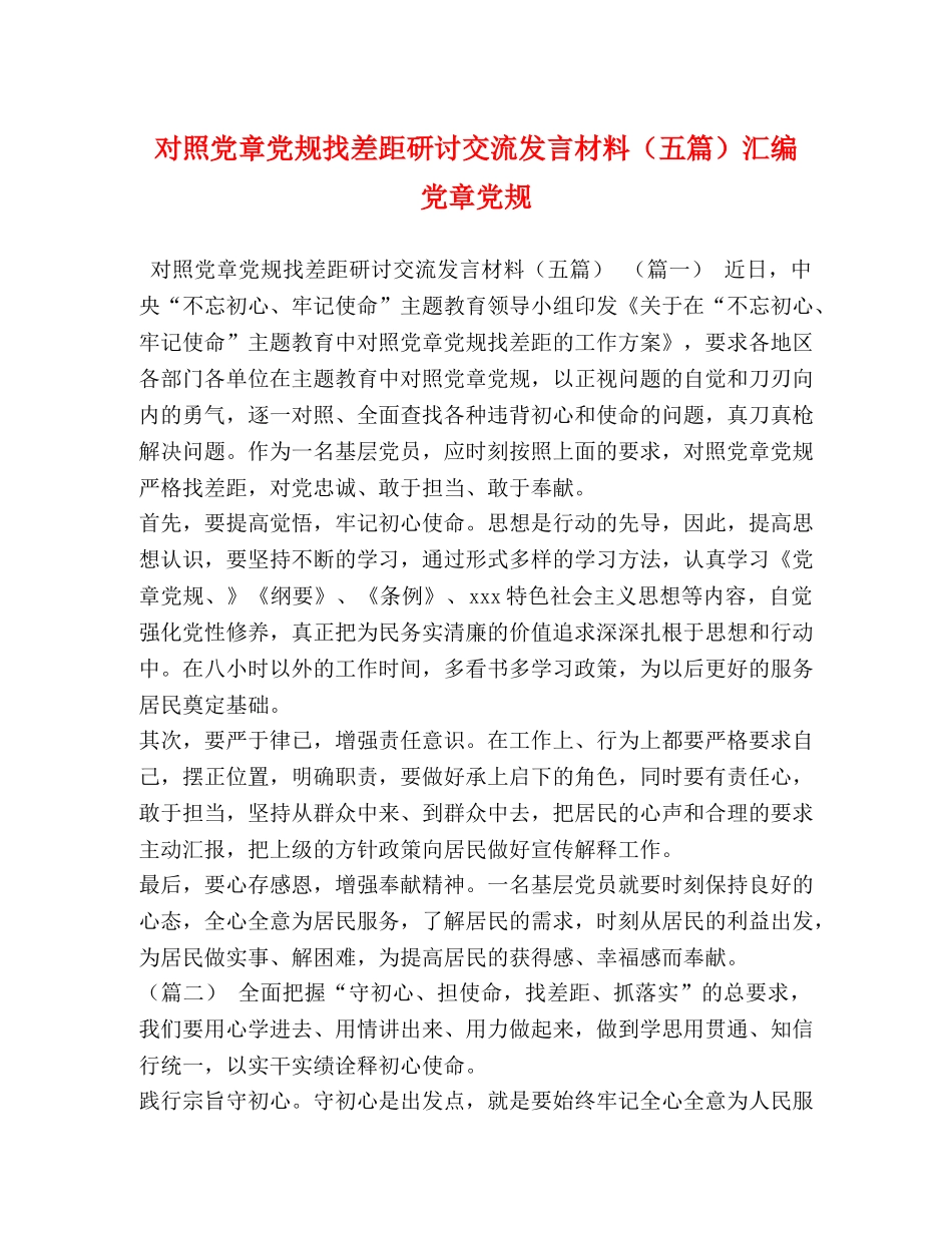 对照党章党规找差距研讨交流发言材料（五篇）汇编 党章党规 _第1页