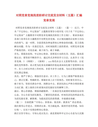 对照党章党规找差距研讨交流发言材料（五篇）汇编 党章党规 