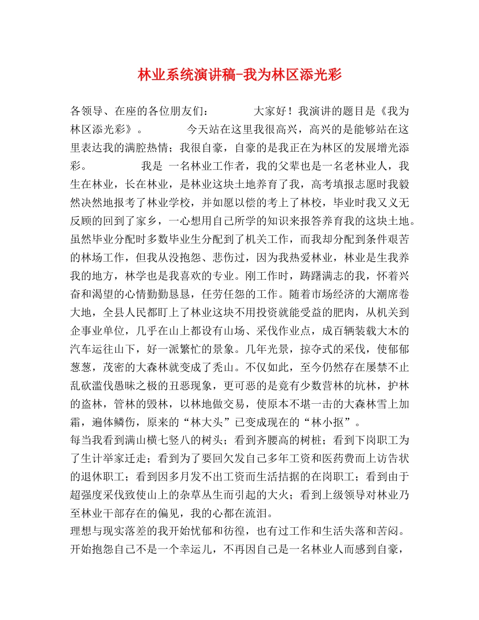 林业系统演讲稿-我为林区添光彩 _第1页