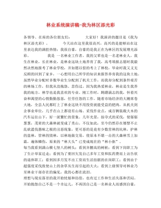林业系统演讲稿-我为林区添光彩 