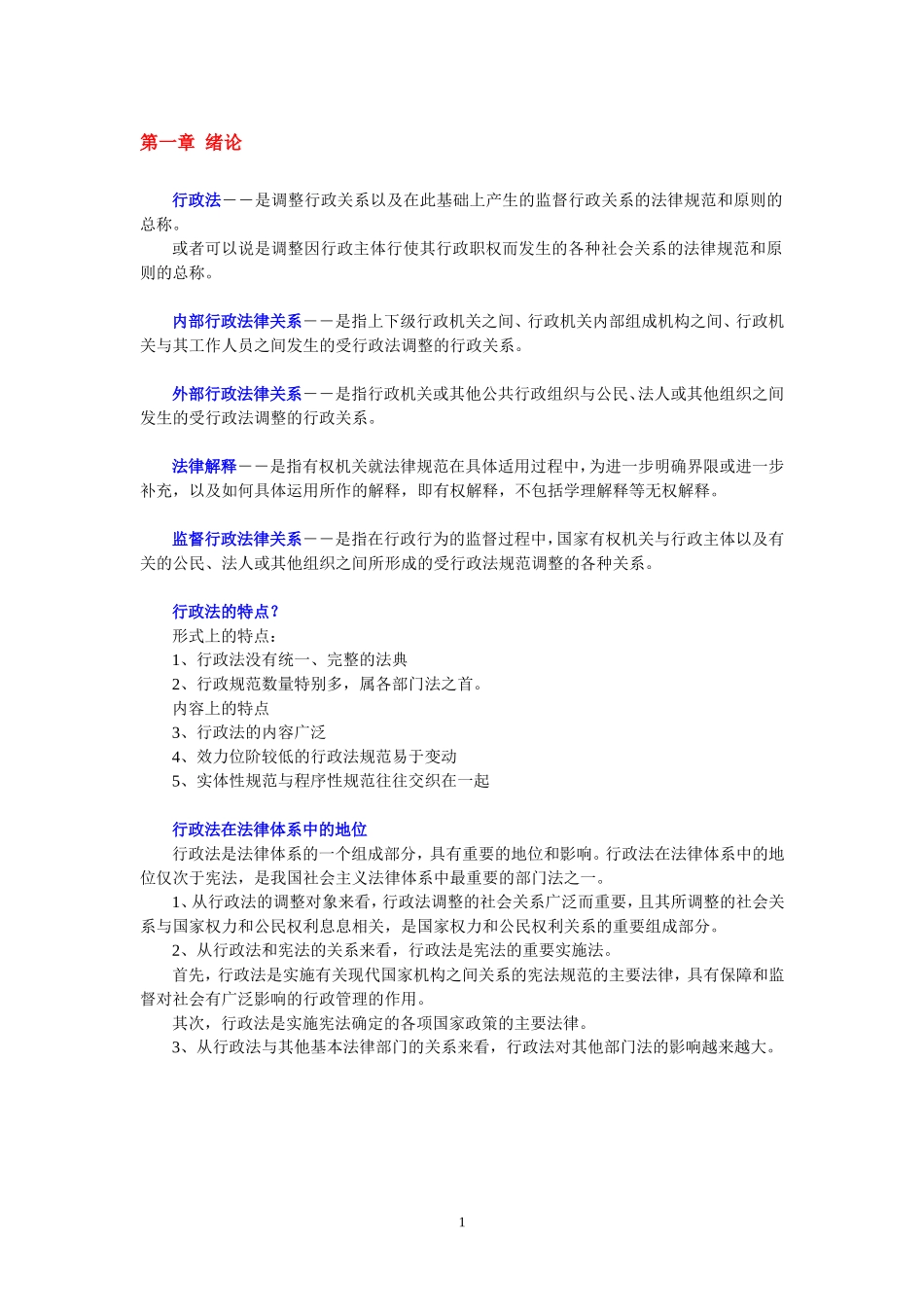 自学考试-行政法学学习笔记_第1页