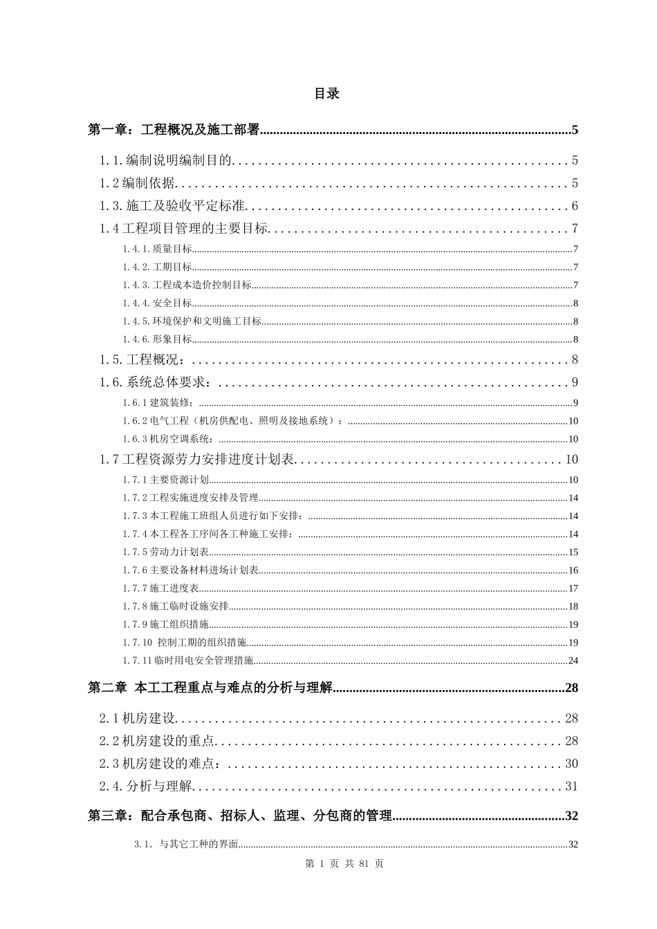 正规完整专业机房施工组织计划_第1页