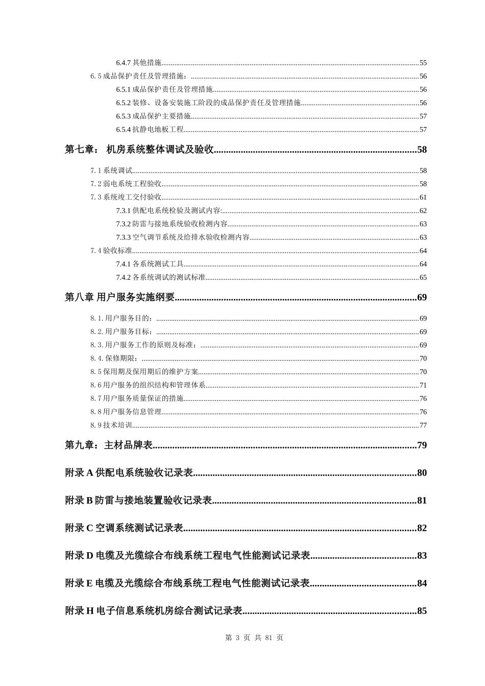 正规完整专业机房施工组织计划_第3页
