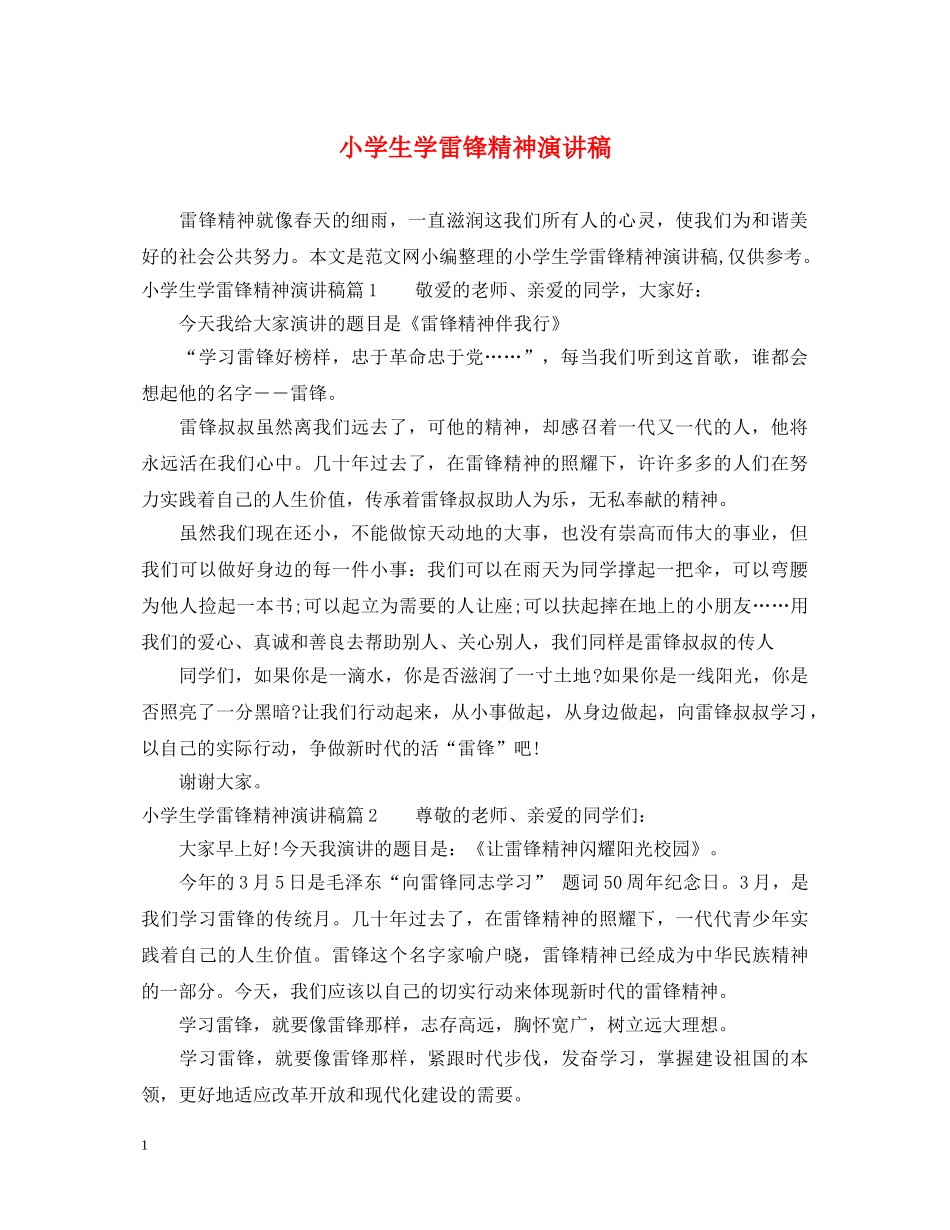 小学生学雷锋精神演讲稿 _第1页