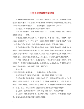 小学生学雷锋精神演讲稿 