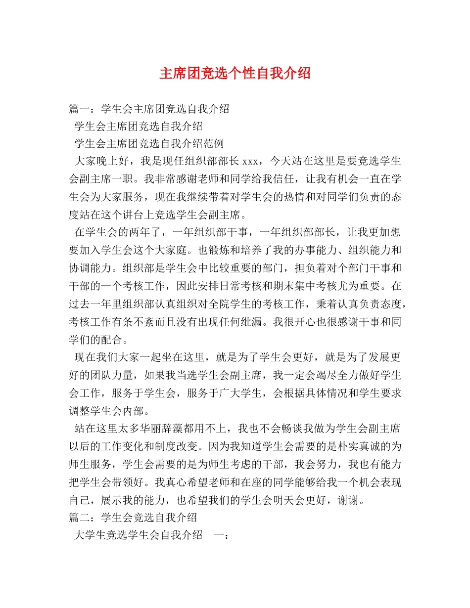 主席团竞选个性自我介绍 _第1页