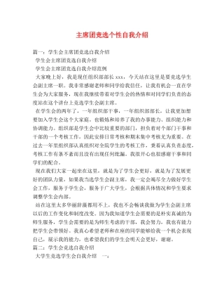 主席团竞选个性自我介绍 