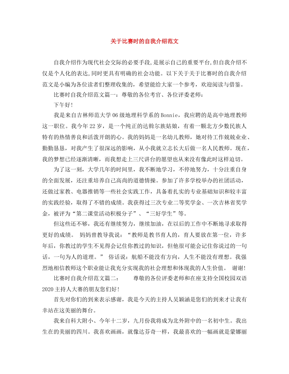 关于比赛时的自我介绍范文 _第1页