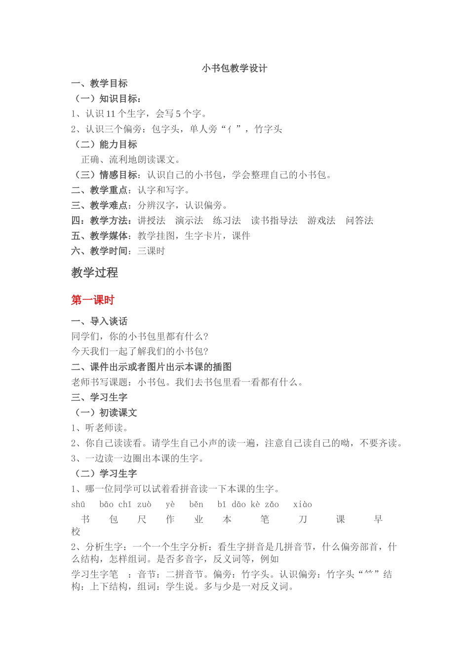小书包教学设计_第1页