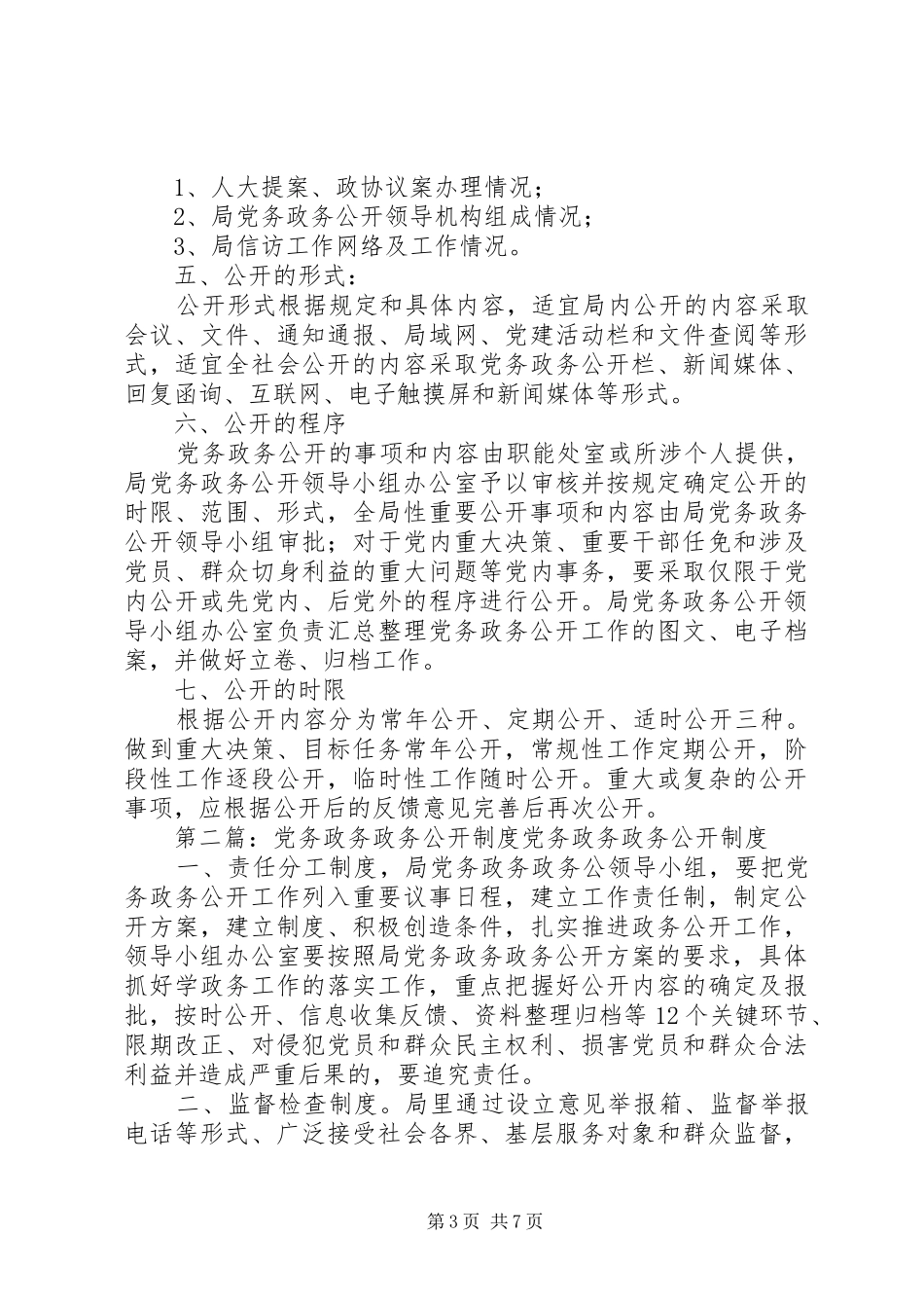 党务政务公开制度_第3页