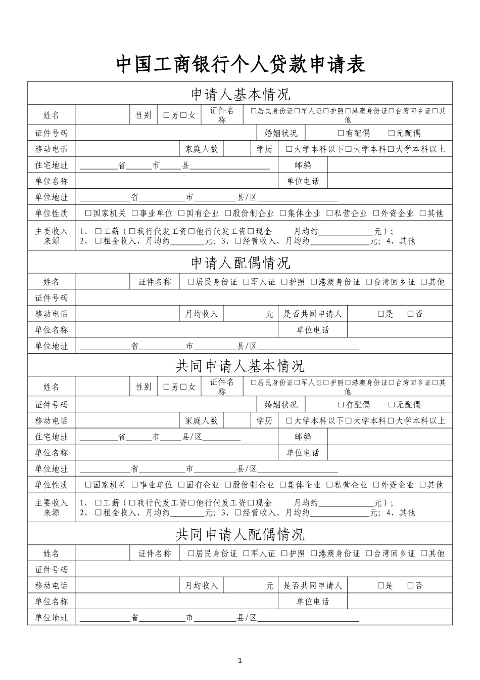 中国工商银行个人贷款申请表_第1页