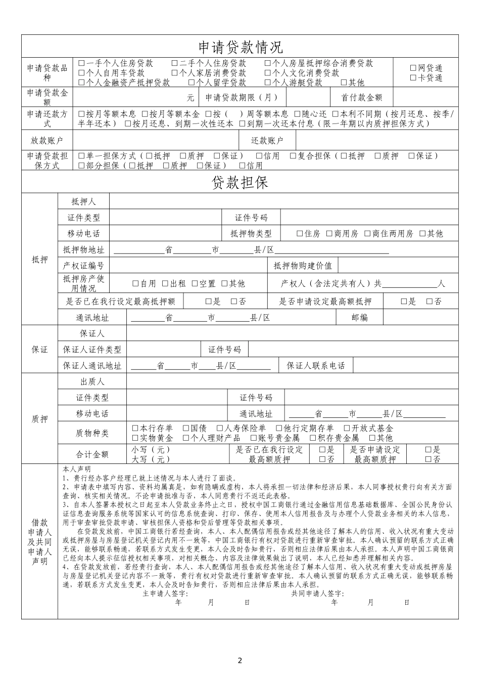 中国工商银行个人贷款申请表_第2页