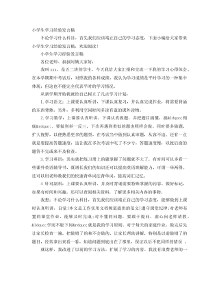 小学生学习经验发言稿 