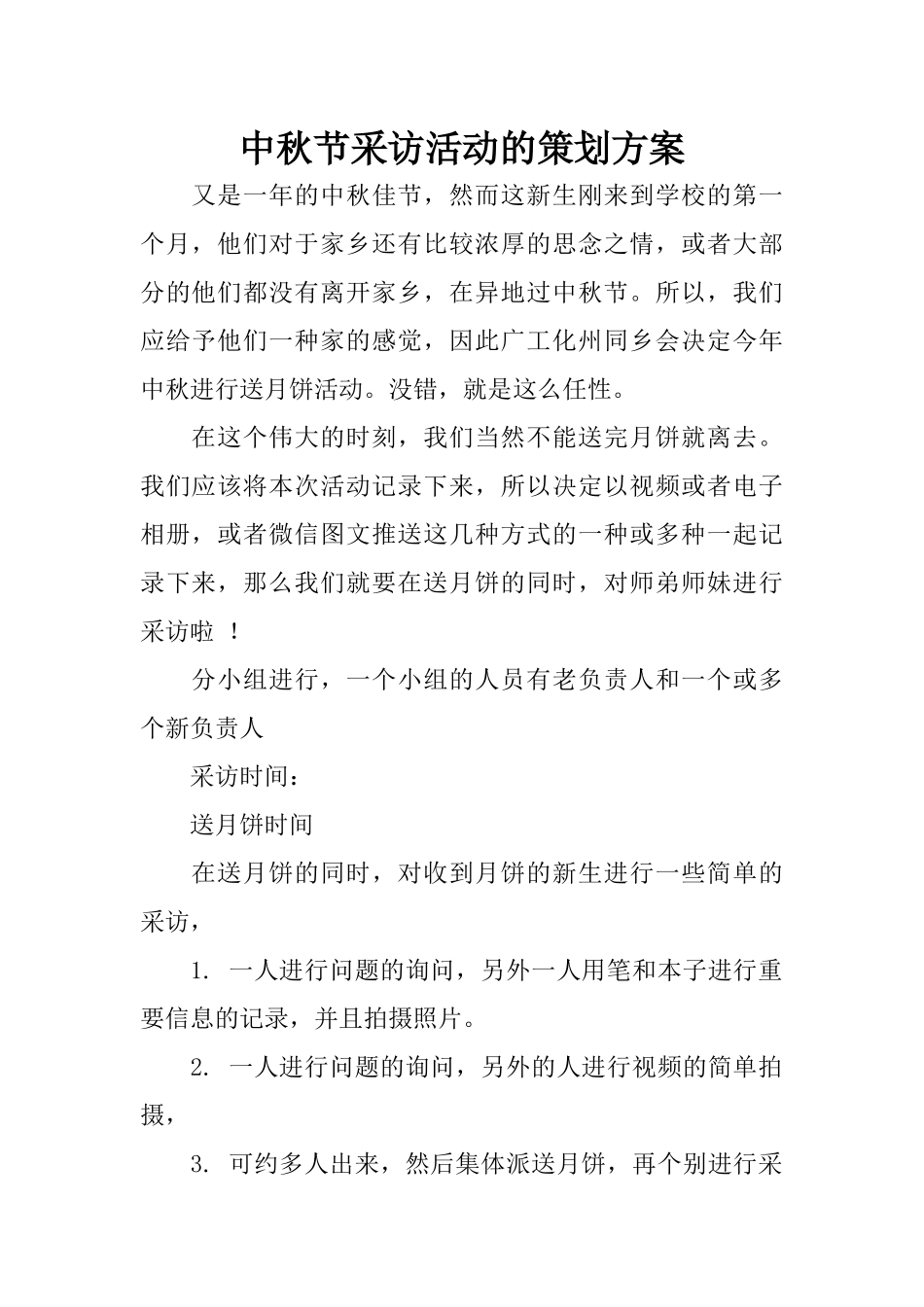 中秋节采访活动的策划方案_第1页