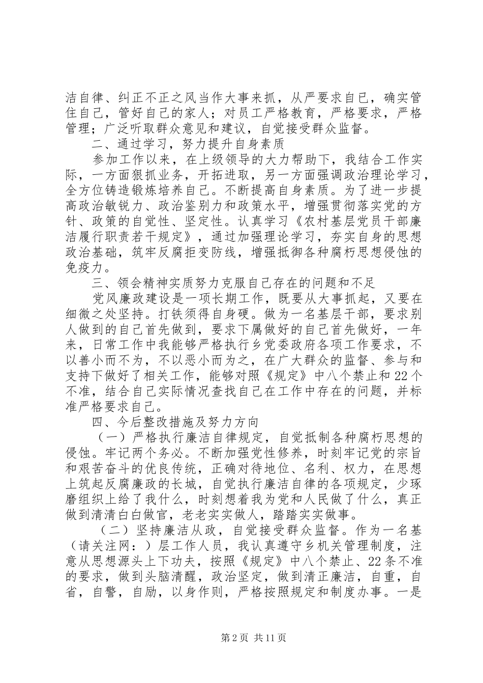 第一篇：基层工作人员《农村基层党员干部廉洁履行职责若干规定》个人自查报告_第2页