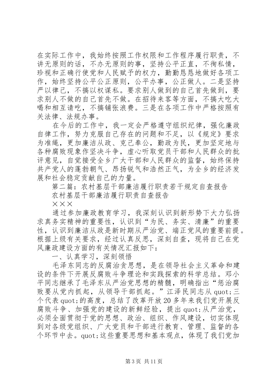 第一篇：基层工作人员《农村基层党员干部廉洁履行职责若干规定》个人自查报告_第3页