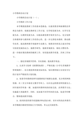 小学教研活动计划12篇