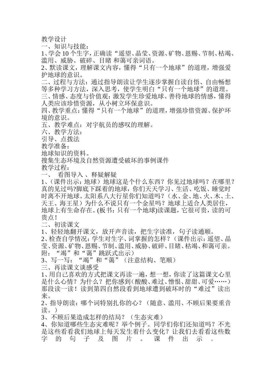 只有一个地球教学设计_第1页