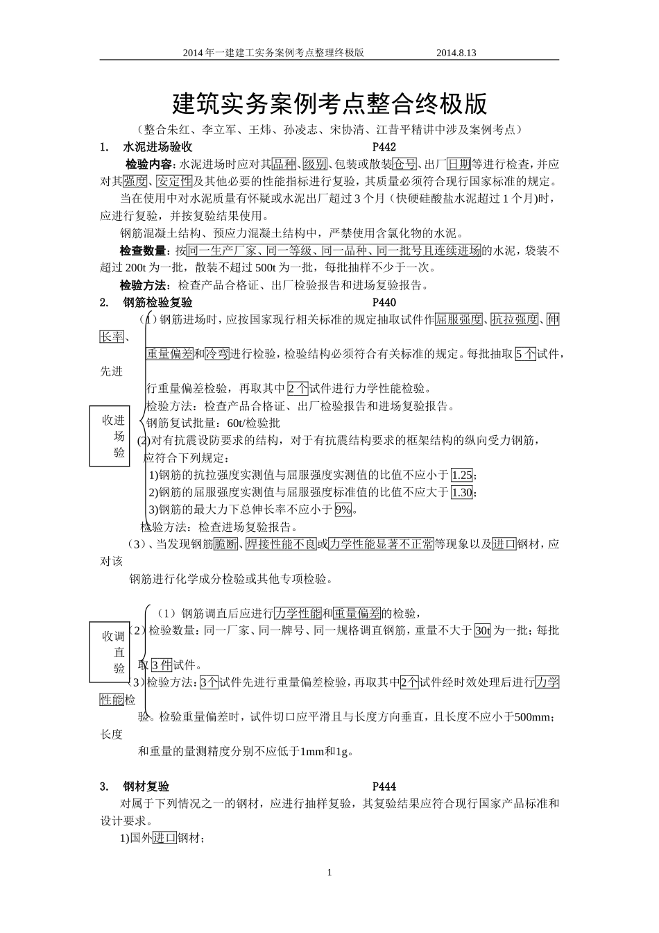 一级建造师建筑实务案例考点整合终极版--看完必过_第1页