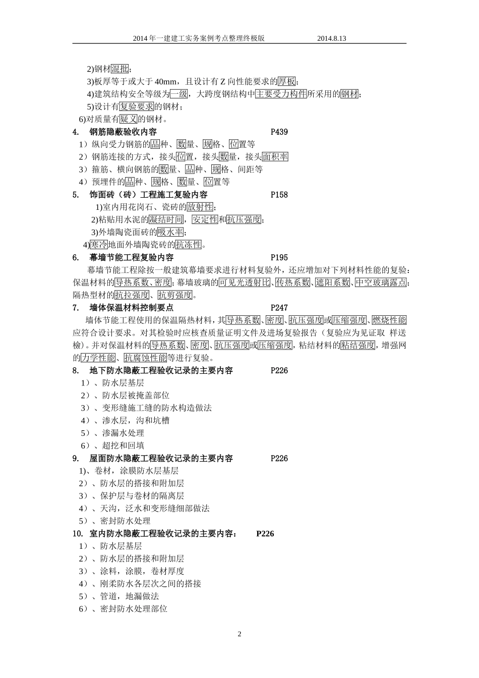 一级建造师建筑实务案例考点整合终极版--看完必过_第2页