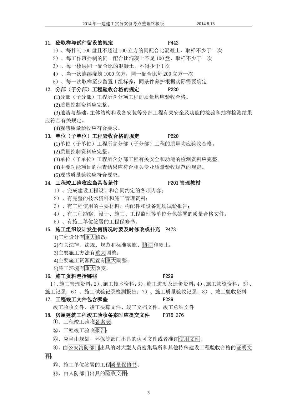 一级建造师建筑实务案例考点整合终极版--看完必过_第3页