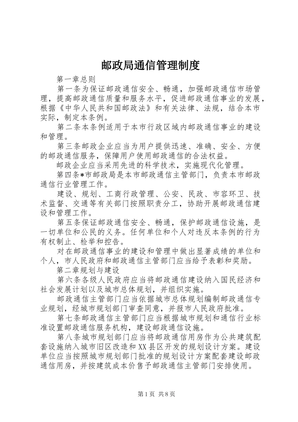 邮政局通信管理制度_第1页