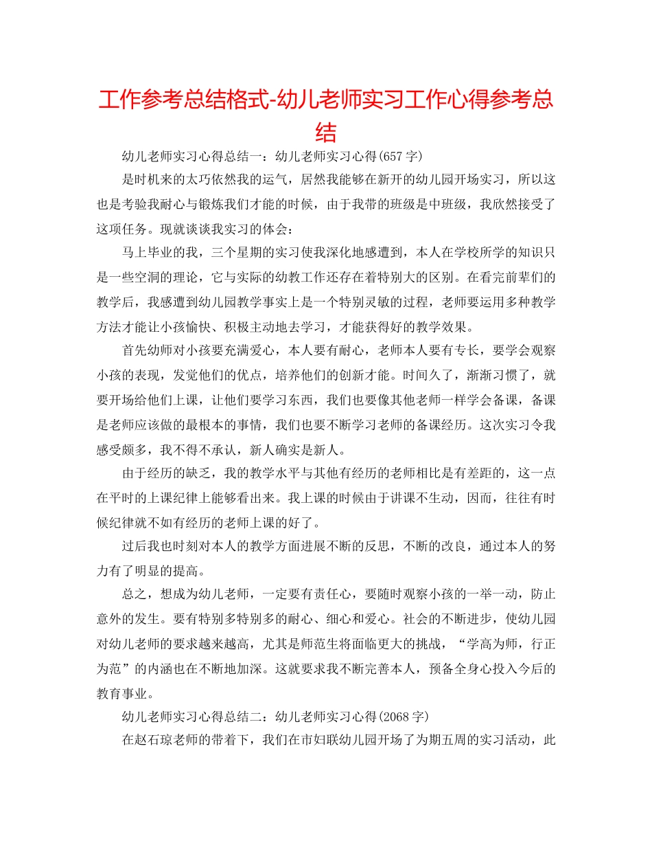 工作参考总结格式-幼儿教师实习工作心得参考总结 _第1页