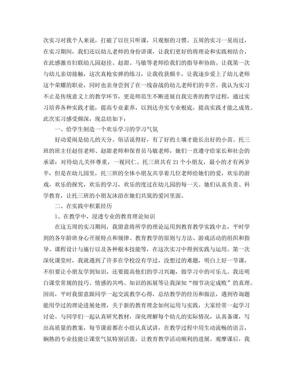 工作参考总结格式-幼儿教师实习工作心得参考总结 _第2页