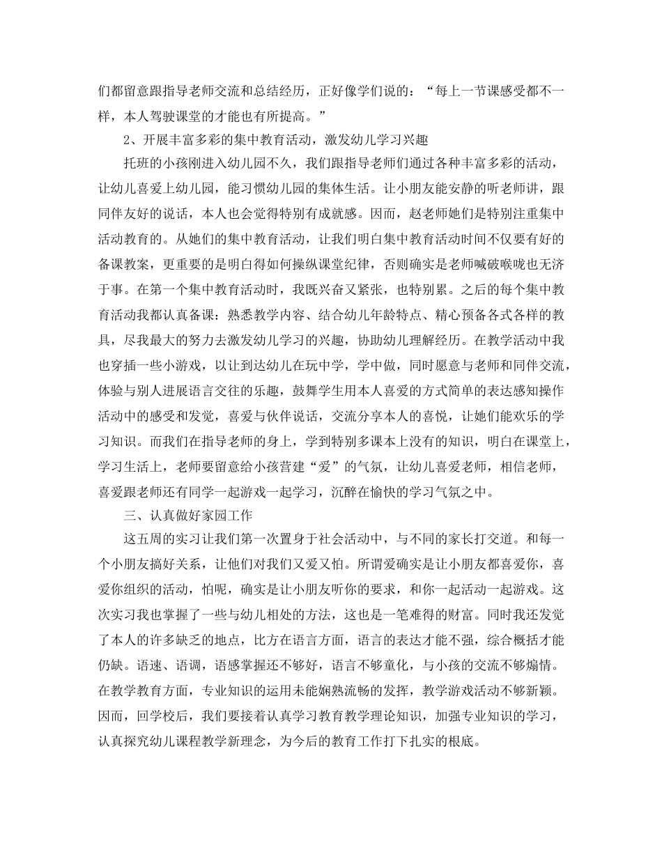 工作参考总结格式-幼儿教师实习工作心得参考总结 _第3页
