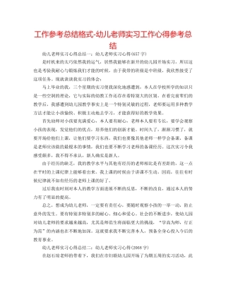 工作参考总结格式-幼儿教师实习工作心得参考总结 