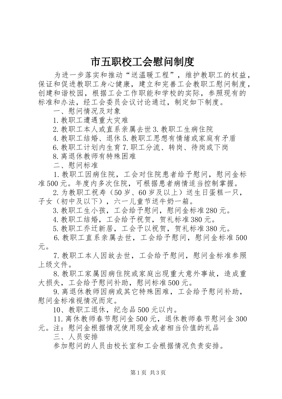 市五职校工会慰问制度_第1页