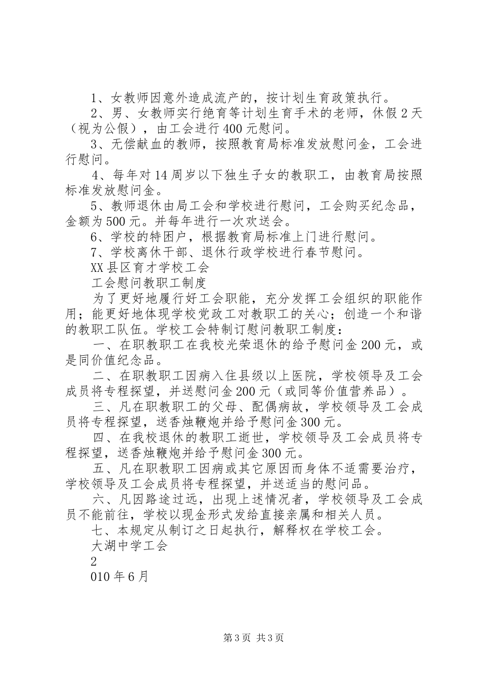 市五职校工会慰问制度_第3页
