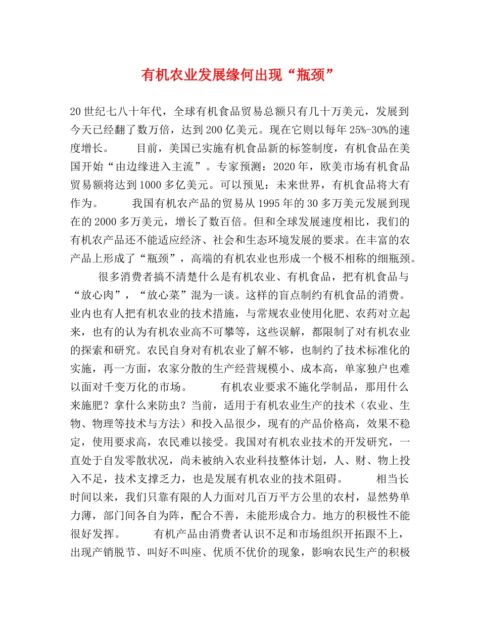 有机农业发展缘何出现“瓶颈” _第1页