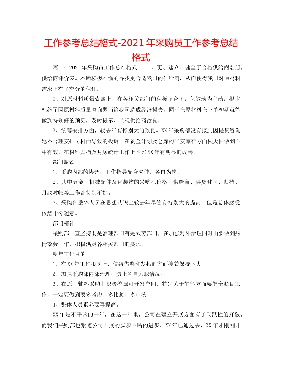 工作参考总结格式-2024年采购员工作参考总结格式 _第1页