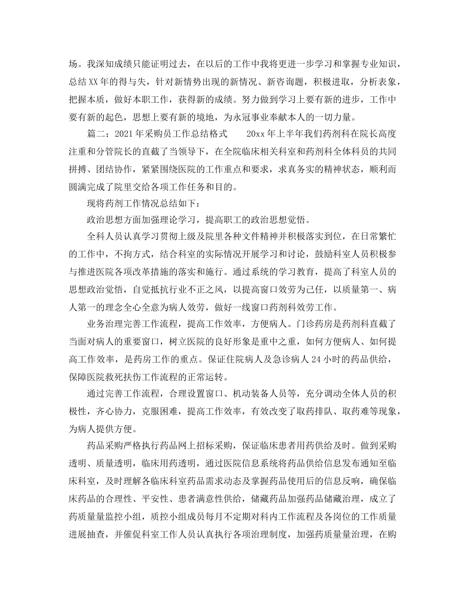 工作参考总结格式-2024年采购员工作参考总结格式 _第2页