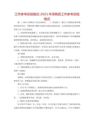 工作参考总结格式-2024年采购员工作参考总结格式 